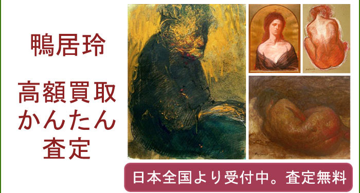 鴨居玲の作品買取査定