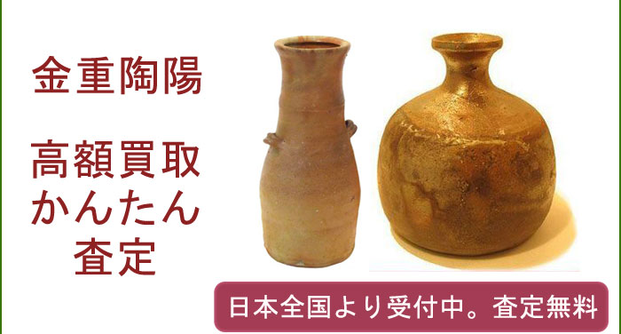 金重陶陽の作品買取査定