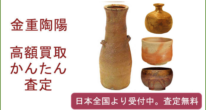 金重陶陽の作品買取査定