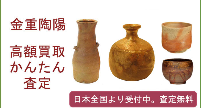 金重陶陽の作品買取査定