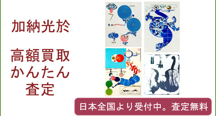 加納光於の作品買取査定