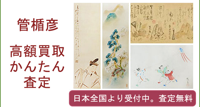 管楯彦の作品買取査定
