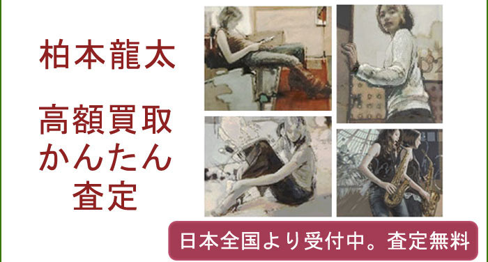 柏本龍太の作品買取査定