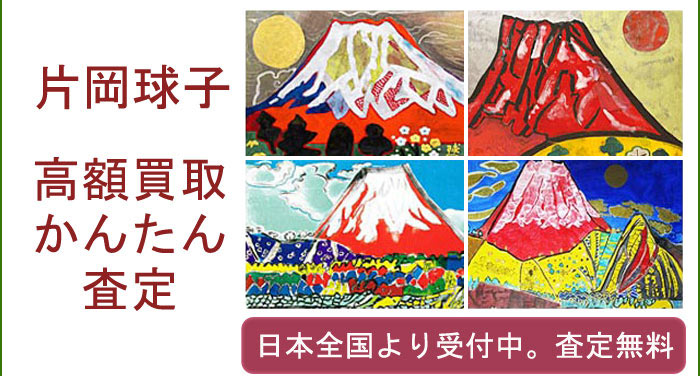 片岡球子作品の買取査定