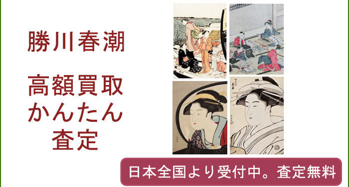 勝川春潮の作品買取査定