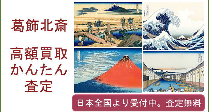 葛飾北斎の作品買取査定