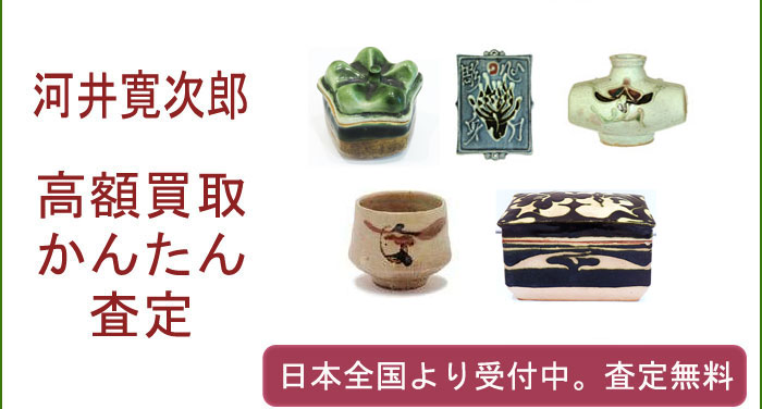 河井寛次郎の作品買取査定