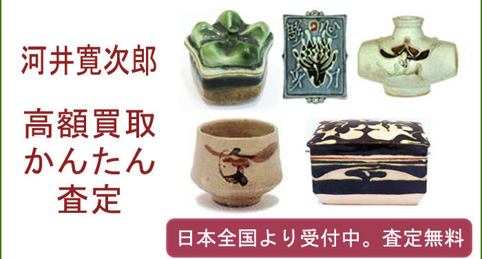 河井寛次郎の作品買取査定