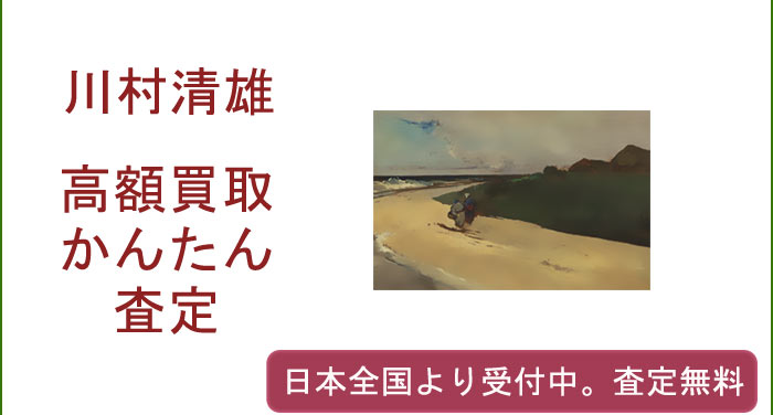 川村清雄の作品買取査定