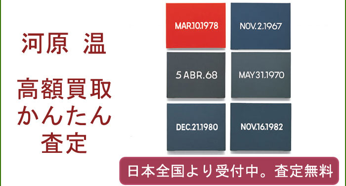 河原温作品の買取査定