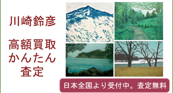川崎鈴彦作品の買取査定