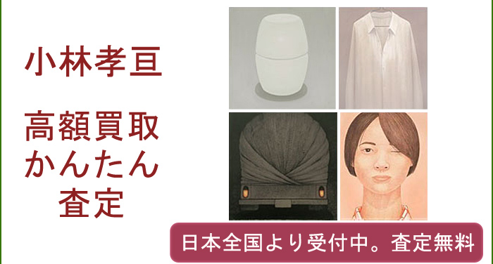 小林孝亘の作品買取査定