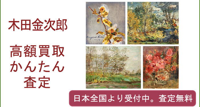 木田金次郎の作品買取査定