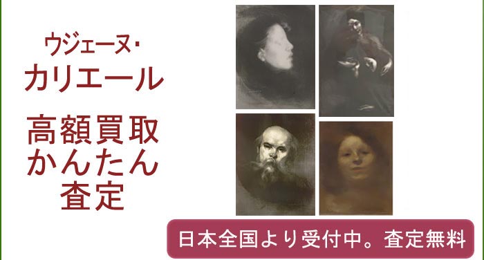 ウジェーヌ・カリエールの作品買取査定