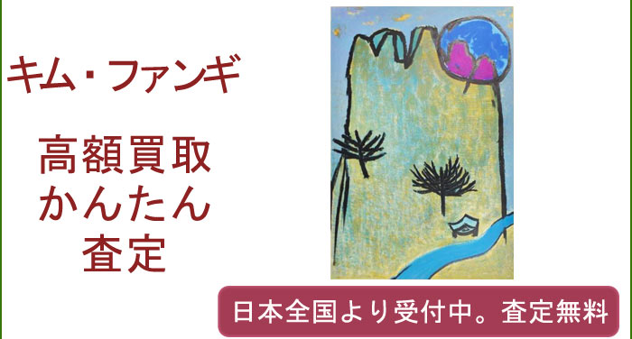 キム・ファンギの作品買取査定