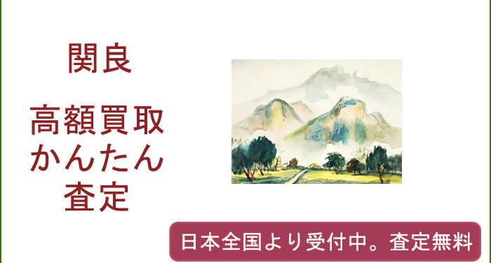 関良の作品買取査定