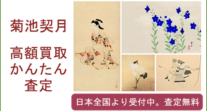 菊池契月の作品買取査定