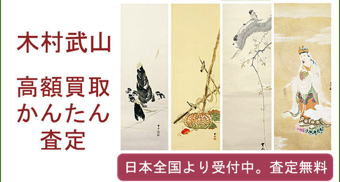 木村武山の作品買取査定