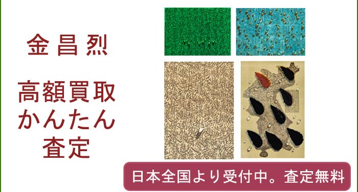金昌烈の作品買取査定