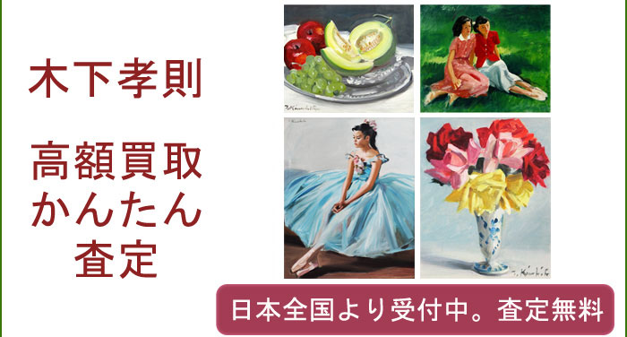 木下孝則作品の買取査定