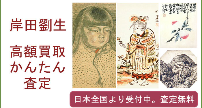 岸田劉生の作品買取査定