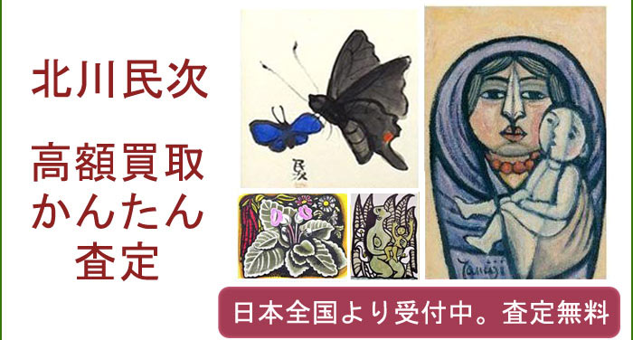 北川民次の作品買取査定