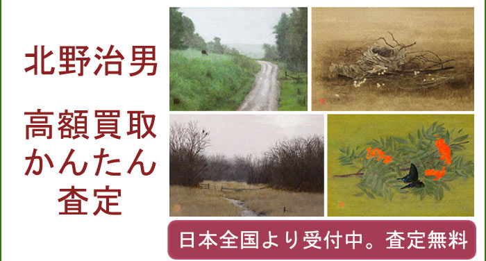 北野治男の作品買取査定