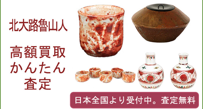北大路魯山人の作品買取査定