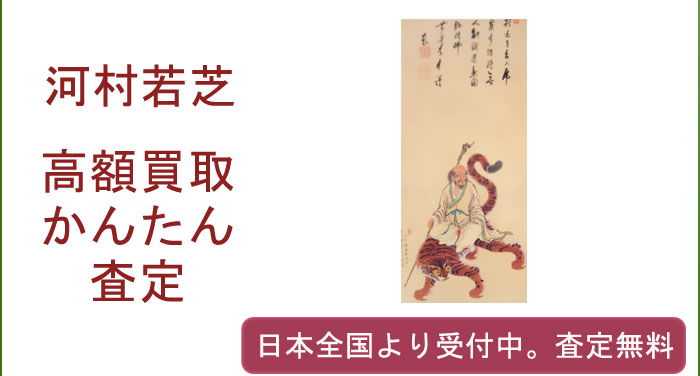 河村若芝の作品買取査定