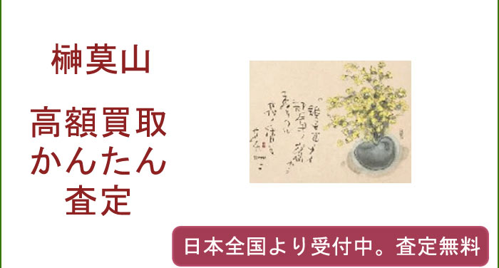 榊莫山の作品買取査定