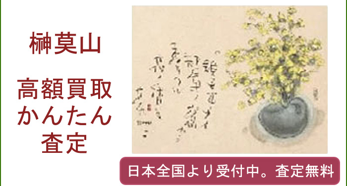 榊莫山の作品買取査定