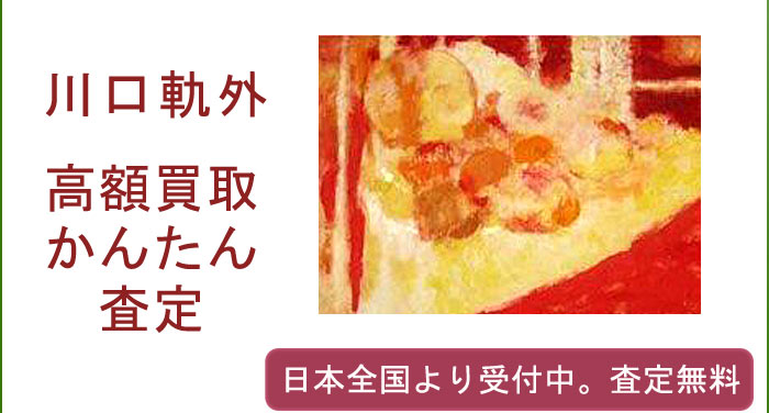 川口軌外の作品買取査定