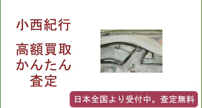 小西紀行の作品買取査定