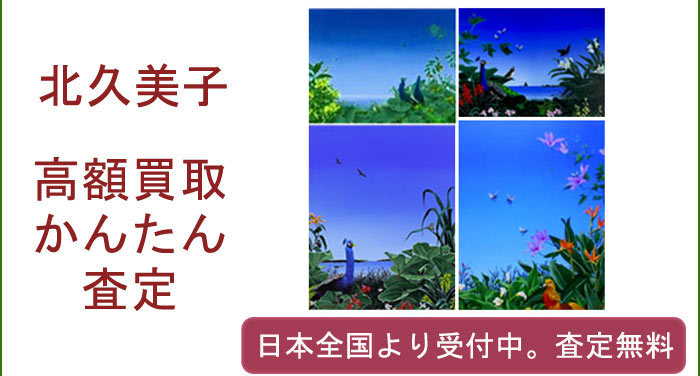 北久美子の作品買取査定