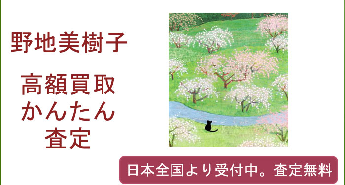 野地美樹子の作品買取査定