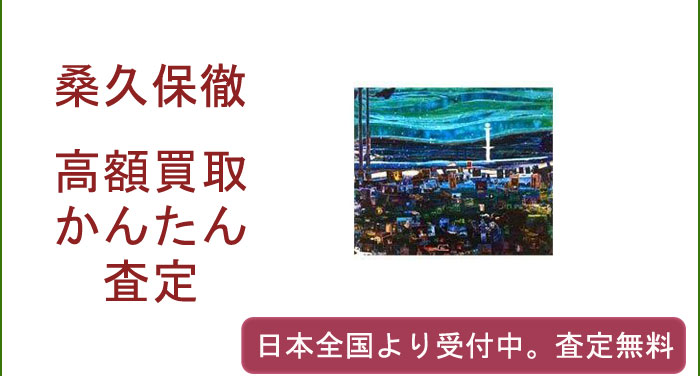 桑久保徹の作品買取査定