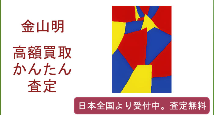 金山明の作品買取査定