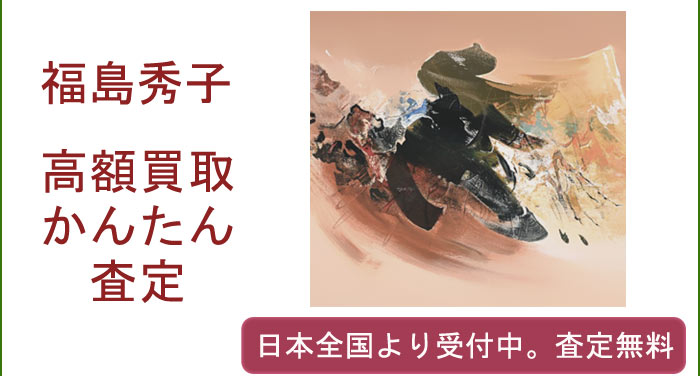 福島秀子の作品買取査定