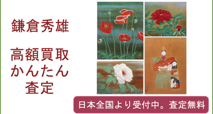 鎌倉秀雄の作品買取査定