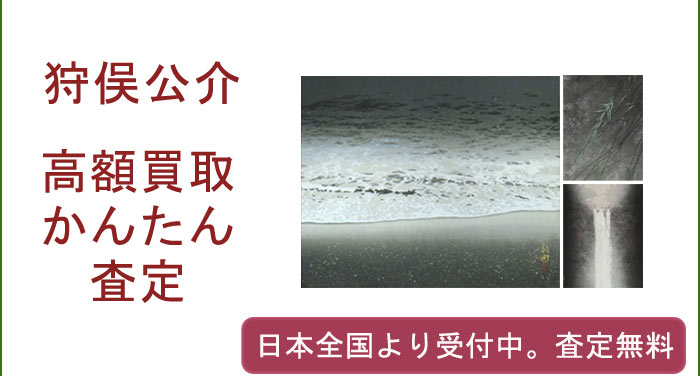 狩俣公介の作品買取査定