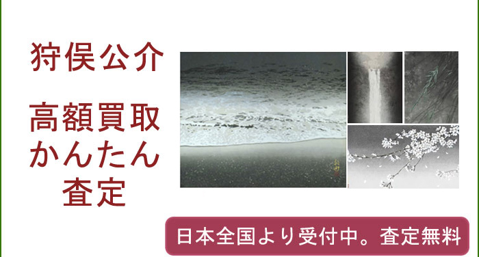 狩俣公介の作品買取査定