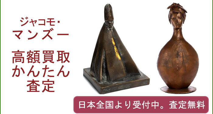 ジャコモ・マンズーの作品買取査定