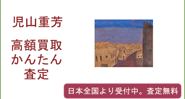 児山重芳の作品買取査定