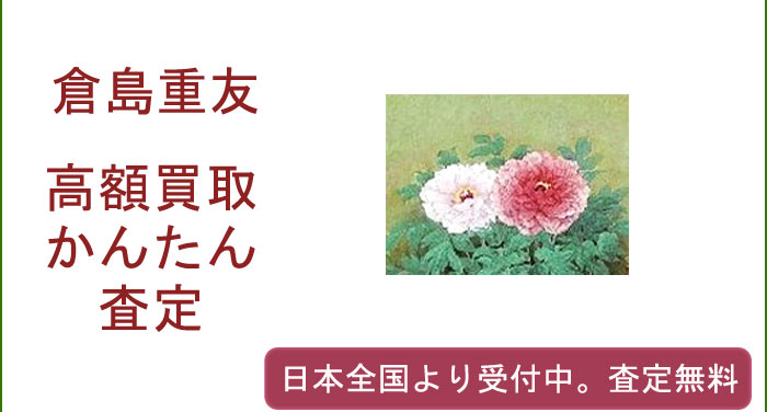 倉島重友の作品買取査定