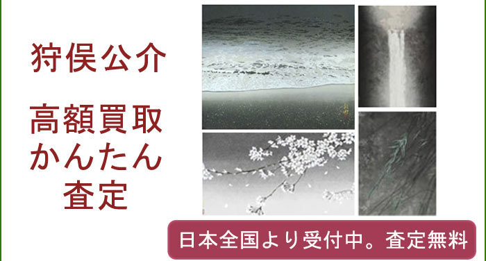 狩俣公介の作品買取査定