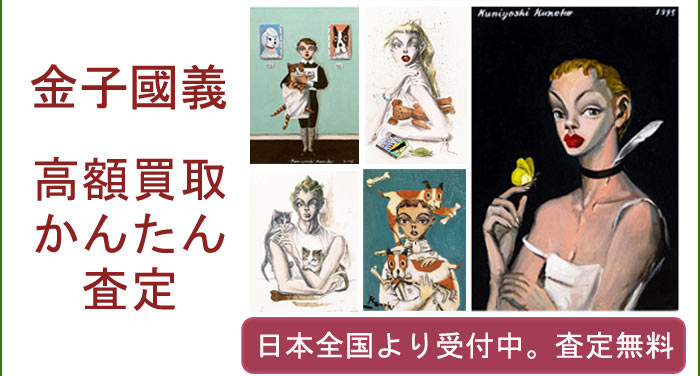 金子國義作品の買取査定