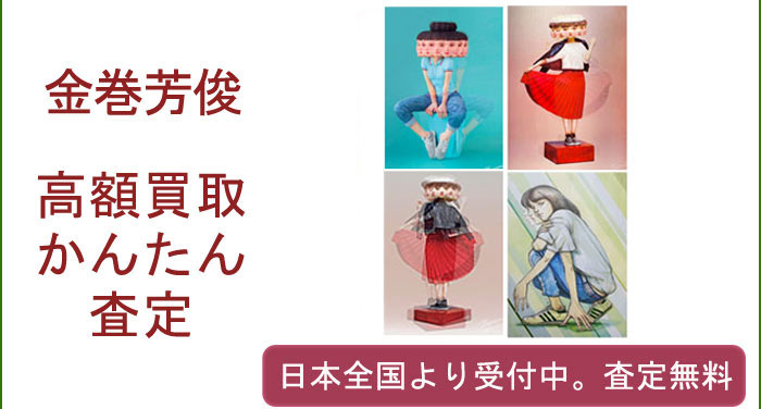 金巻芳俊の作品買取査定