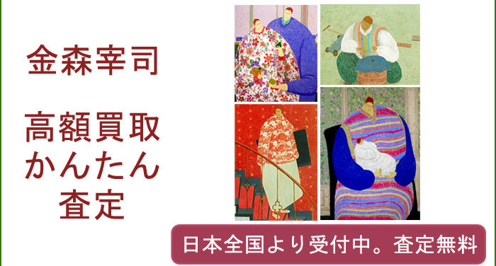 金森宰司の作品買取査定