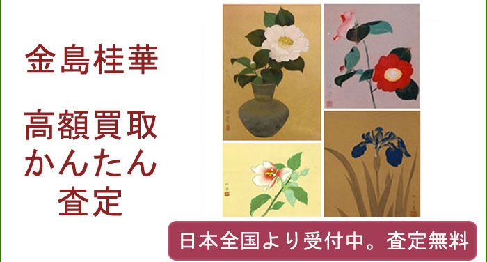 金島桂華の作品買取査定