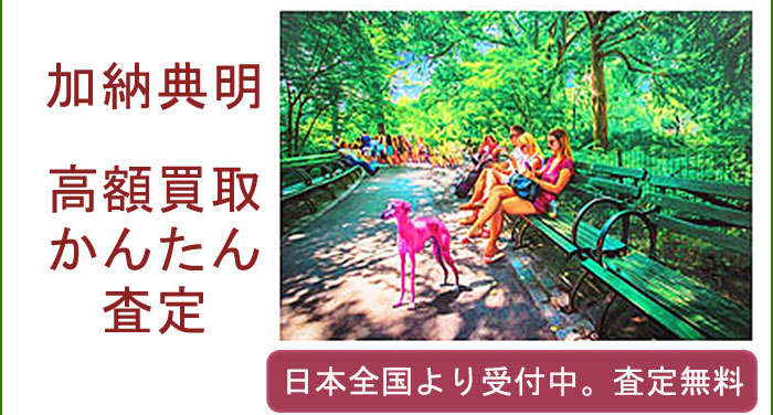 加納典明の作品買取査定